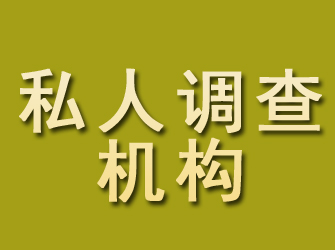 北镇私人调查机构